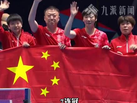 5月10日,2026伦敦世乒赛,#国乒女团7连冠 ,#孙颖莎9战全胜收官世乒赛 ,#孙颖莎获最佳女运动员奖 。