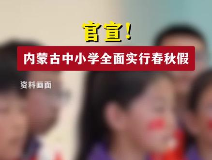 官宣!内蒙古中小学全面实行春秋假#春秋假