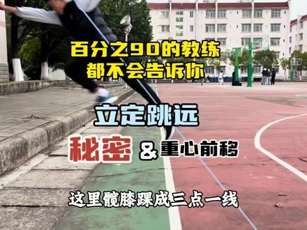 立定跳远的初期建立模型是很重要的 也许错误的发力模式就是你涨不了成绩的主要原因之一#立定跳远 #体考#体育中考