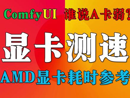AMD显卡ComfyUI生成速度测试,谁说A卡不行? 有需要工作流和整合包的,可以进粉丝群,免费获取
测试使用:机智启动器+机智整合包V2+7900XTX+96GDDR5+Win11
✅免费 ✅高效 ✅AMD专用 ✅内含A卡专用工作流