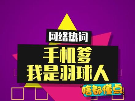 “手机爹,我是羽球人”是什么梗? #手机爹 #羽球人 #梗