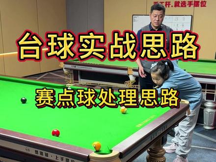 赛点球处理思路! #台球 #杭州 #台球教学 #台球培训 #实战思路