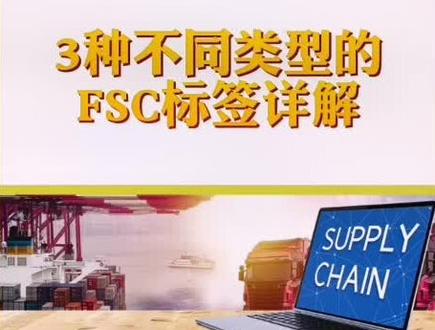 #FSC标签 不同类型的详解#FSC认证 #外贸出口 #进出口贸易 #验厂审核 #工厂验厂 #fsc认证吊牌 #fsc认证企业 #验厂审核 #验厂认证辅导