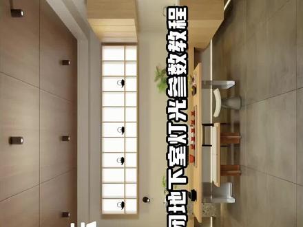 酷家乐地下室封闭空间灯光参数教程#酷家乐 #酷家乐渲染视频 #酷家乐教学 #酷家乐赵勇珲 #效果图制作