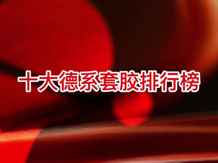 十大德系套胶排行榜#好物推荐🔥#乒乓球拍 #乒乓球#乒乓球器材#乒乓球套胶#快乐乒乓球🏓
