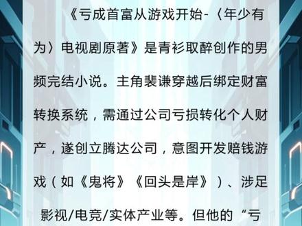 年少有为电视剧什么时候播
剧名:《年少有为》
原著:《亏成首富从游戏开始》(青衫取醉著)
题材:当代都市喜剧
集数:24集
播出平台:腾讯视频(独家)
出品方:新丽电视、阅文影视
关键时间节点
备案时间:2024年4月
开机时间:2024年12月6日
杀青时间:2025年3月21日
预计播出:2026年(具体月份待定)
🎭 完整演员表(按角色重要性)
领衔主演
彭昱畅 饰 裴谦(男主角)
林允 饰 林晚(女主角)
刘冠麟 饰 黄思博(核心配角)
主演
王天放 饰 马洋
何瑞贤 饰 辛海璐
吴俊霆 饰 吕明亮
姚一奇 饰 包旭
特别出演
昌隆 饰 李石
叶祖新 饰 周暮岩
杨新鸣 饰 司马先生
岳旸 饰 裴永峻
魏子昕 饰 魏动力
沈浩 饰 赵旭明
友情出演
冯晖 饰 林正南
王成思 饰 乔梁
早安 饰 陈垒
汤梦佳 饰 田默
📅 详细时间线
2024年
4月:备案通过
12月6日:开机,官宣阵容,发布概念海报
2025年
3月21日:杀青,发布"稳赚不裴"海报
10月27日:发布"能亏是富"版预告和"脑暴颠覆"版海报
2026年
1月13日:发布"吃亏是富"预告
待定:正式播出(预计2026年内)
🎯 核心看点
1. 演员阵容亮点
彭昱畅:喜剧天赋,年轻职场人形象
林允:青春形象,情感支点
刘冠麟:喜剧担当,团队核心
特别出演阵容:实力派老戏骨加持
2. 制作团队实力
导演:刘闻洋、赵启辰(《赘婿》等作品经验)
编剧:纪桑柔、丁璐、郑卓群
出品方:新丽电视+阅文影视双重保障
3. 市场预期
IP基础:535万字原著,庞大读者群
创新优势:反套路商业喜剧
平台支持:腾讯视频独家播出