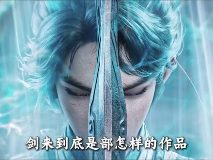 《剑来》到底是部怎样的作品?为什么风评如此割裂!#烽火戏诸侯 #剑来 #陈平安 #动漫进阶创作营