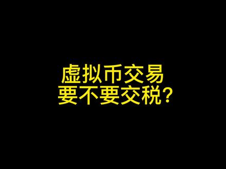 虚拟币(USDT、比特币)交易,要交税吗?#抖来普法2023 #法律 #加密货币 #税 #法律咨询