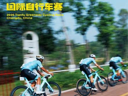 2026天府绿道国际自行车赛 倒计时启动! 4月18-19日鸣锣开赛!敬请期待!品牌合作持续招募中,后台详询#天府绿道 #天府绿道骑行 #天府绿道国际自行车赛