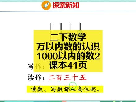 二下数学同步:寒假预习课本41页(认识1000以内的数2) 二下数学同步:寒假预习课本41页(认识1000以内的数2)#小学数学 #小学数学解题技巧 #小学数学思维 #二年级 #二年级数学