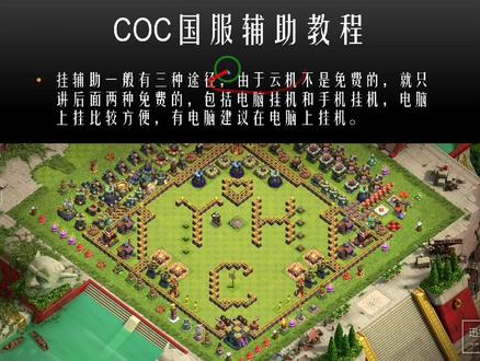 COC辅助教程。#部落冲突