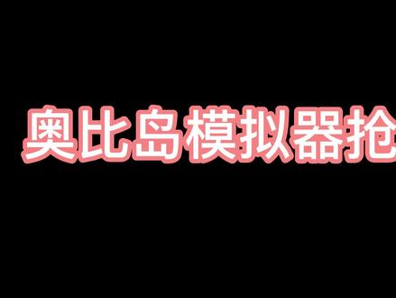 奥比岛模拟器抢交易行教程#奥比岛手游 #奥比岛梦想国度 #连点器