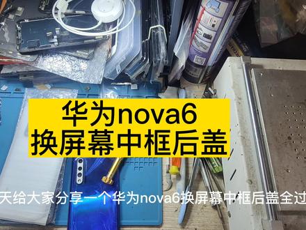 华为nova6换屏幕中框和后盖全过程视频#nova6换后盖 #nova6 #nova6换中框