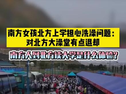 南方女孩北方上学担心洗澡问题:对北方大澡堂有点退却#你怎么看 #南北差异