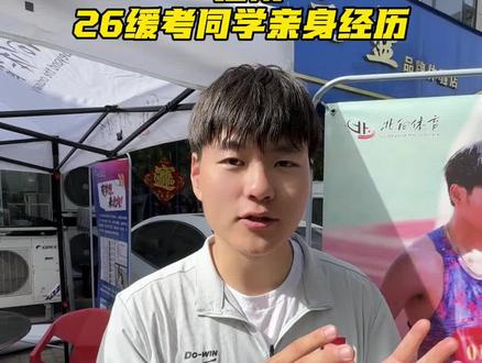 “缓考能缓考到哪一天(附26缓考同学亲身经历!” #体考 #缓考 #体育生 #北向体育 #子昂张