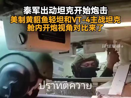 泰军出动坦克开始炮击,美制黄貂鱼轻坦和VT-4主战坦克舱内开炮视角对比来了