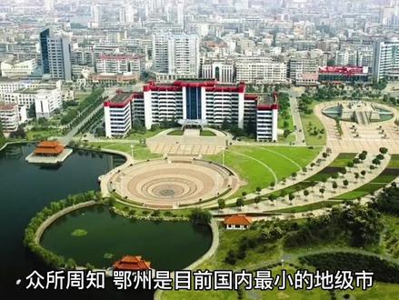 鄂州如果并入武汉,会不会成为第二个新洲?#城市规划 #点亮城市之光 #城市风景 #房产知识 #投资 #房价 #城市记忆 #楼市 #为祖国点赞 #经济发展