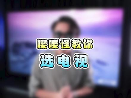 你真的会挑电视吗?#2022宝藏神机TCLV8G
