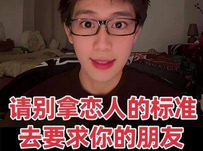 请别拿恋人的标准去要求你的朋友