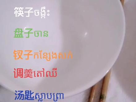 开心学中柬语