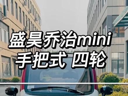 盛昊乔治手把式保姆级教程 使用说明 #盛昊乔治 #使用指南 #接送孩子上下学代步车 #性价比高的电动车推荐 #doy上热门