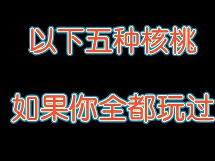 这几个品种的爆火 前后跨越了几十年!您盘过哪个呢?#文玩核桃 #文玩 #万物皆可盘 #越盘越上头的奇怪玩意儿 #文玩发烧友