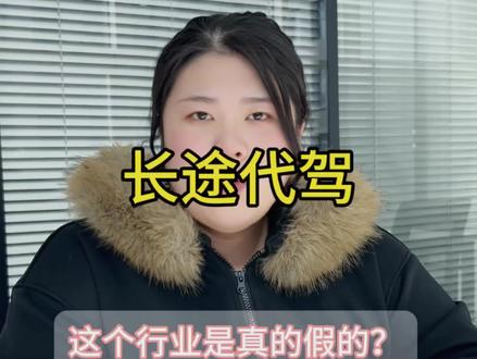 长途代驾这个行业是真的还是假的?#长途代驾异地接送车 #长途代驾送车业务 #长途代驾