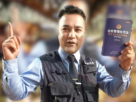 新修订治安管理处罚法发布会#馕警官 #新修订治安管理处罚法