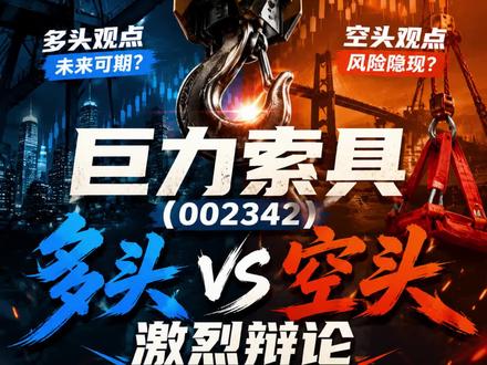 6月8日 巨力索具 巨力索具放量大涨,近一月剧烈震荡!
多头:深海系泊技术领先 三大下游景气回升 基本面拐点显现
空头:估值严重脱离基本面 商业航天概念破灭 监管立案风险仍存
今天你抄底还是跑路?评论区站队!
#巨力索具 #A股 #多空集中营 #大A