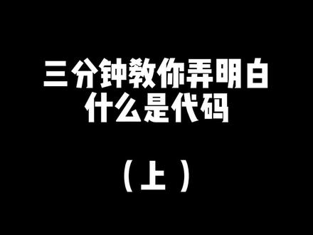 三分钟告诉你什么是代码和编程语言#编程 #代码