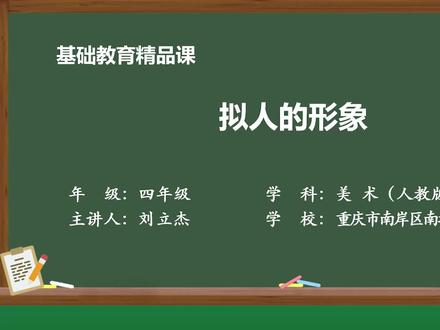 人教版美术四年级上册精品课件 拟人的形象