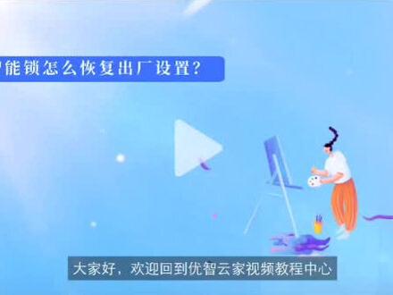 智能锁怎么恢复出厂设置?非常简单