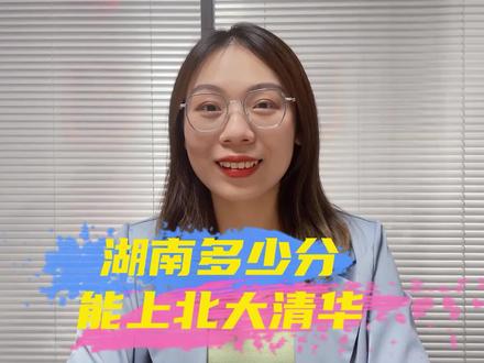 湖南高考多少分,才能上北大清华呢#清华北大 #湖南新高考 #高考志愿填报