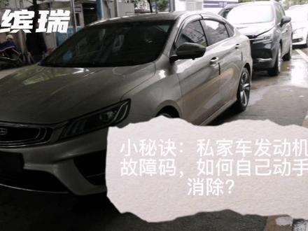 小秘诀:私家车发动机故障码,如何自己动手消除? #男人的玩具 #汽车知识 #小技巧你学会了吗