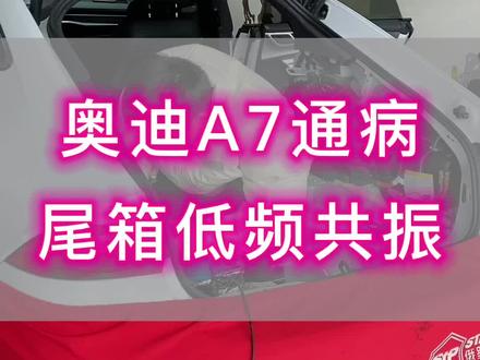 低频噪音让人开车难受!奥迪A7的通病,尾箱共振疑难杂症如何解决?#奥迪a7 #汽车隔音降噪 #武汉汽车隔音 #汽车人共创计划
