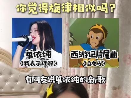 有网友说单依纯的新歌旋律神似西游记的片尾曲,听完你觉得像不像?#单依纯 #我表示理解 #白龙马