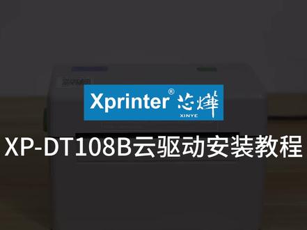 芯烨XP-DT108B #快递面单打印机 云驱动安装教程