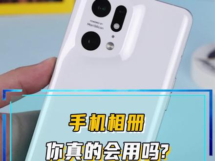 手机相册,你真的会用吗?#手机相册 #oppofindx5 #手机技巧