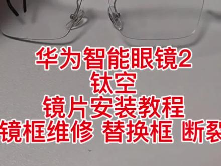 华为智能眼镜2钛空镜片安装教程镜框维修替换框断裂 华为智能眼镜2
钛空
镜片安装教程
镜框维修 替换框 断裂