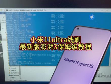 11ultra如何吃上17pm的最新版澎湃3。保姆级教程手把手教你,三秒学会 #小米11ultra #小米17promax #小米澎湃os3 #种草激励计划 #创作者扶持计划 @老鼠爱小米(数码砖家)