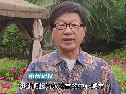 广清永高铁开通后永州市府首脑机关会不会从冷水滩又迁回零陵呢?冷水滩是因湘桂铁路发展出来的城市,同理,零陵将来不久也会因为广清永高铁而发展成为新兴的旅游城市。上个世纪八十年代,全国人民都知道湖南有个火车站叫“冷水滩站”。因为湘桂铁路,冷水滩成了湖南和广西之间交通联系的重要一环。永州市委正是看中了这一点,把市委市政府首脑机关迁到冷水滩。随着市政府入驻,冷水滩进入了高速发展时期,由一个普通小镇迅速崛起为永州市的中心城市。如今的冷水滩已经成了永州的代名词。然而,随着广清永高铁项目一步一步落地,零陵的发展很快会凸现出来,零陵也会因为广清永高铁带来繁荣而会成为永州的标杆城市,是永州旅游文化的一张名片。零陵比较冷水滩,山青水秀无污染,确实是个宜居之地,到那时,永州市委市政府首脑机关会不会又从冷水滩搬迁回零陵来呢?#永州 #地方生活#广清永高铁