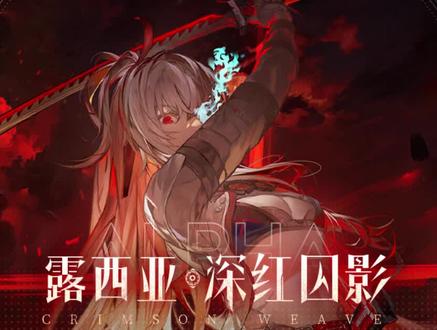 【战双帕弥什】机体介绍:「露西亚·深红囚影」| 斩断囚锁,雷刃碎夜
踏遍荒野雪原,收下一路历程。独行的意志,行事的准则,需要由自己来证明。
——沉渊的浪人,这一次将不再被束缚,新机体「露西亚·深红囚影」登场!