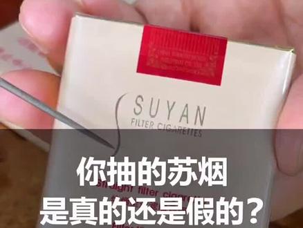 你抽的苏烟是真的还是假的?#识别假烟 #真假烟鉴定
