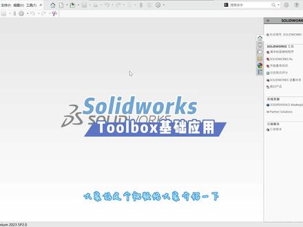23.4 Solidworks Toolbox基础应用 #Solidworks #机械设计 #钣金 #板件 #每天学习一点点