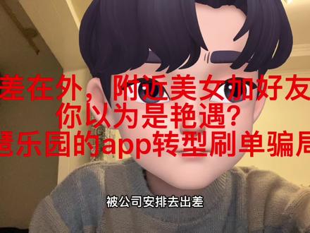 附近美女加好友,你以为是艳遇?琵琶乐园的app转型刷单骗局。 #约p骗局 #刷单骗局