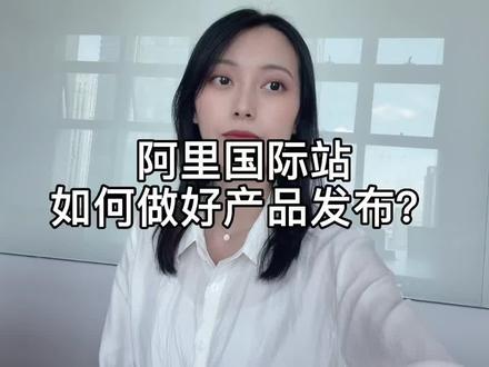 产品标题、关键词如何填写才能提高曝光率?#跨境电商 #阿里巴巴国际站 #产品发布 #义乌