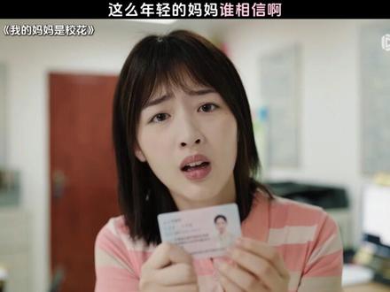 这么年轻的妈妈谁相信啊 #我的妈妈是校花