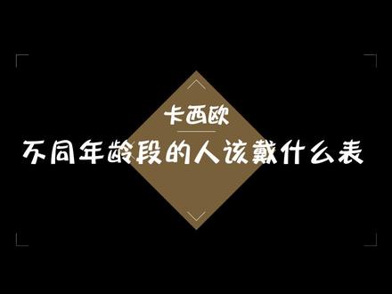 #卡西欧 #时尚穿搭 不同年龄段的人该戴什么表?