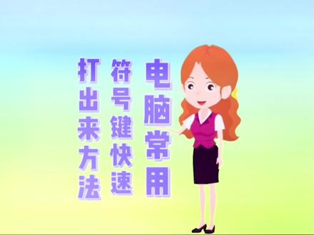 #电脑知识 电脑键盘快速输入常用的标点符号方法 #电脑小技巧#符号 #快捷键# 键盘快捷键