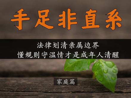 亲姐弟不算直系亲属?法律真相太扎心! #直系亲属 #法律常识 #手足亲情 #婚姻家庭 #遗产继承